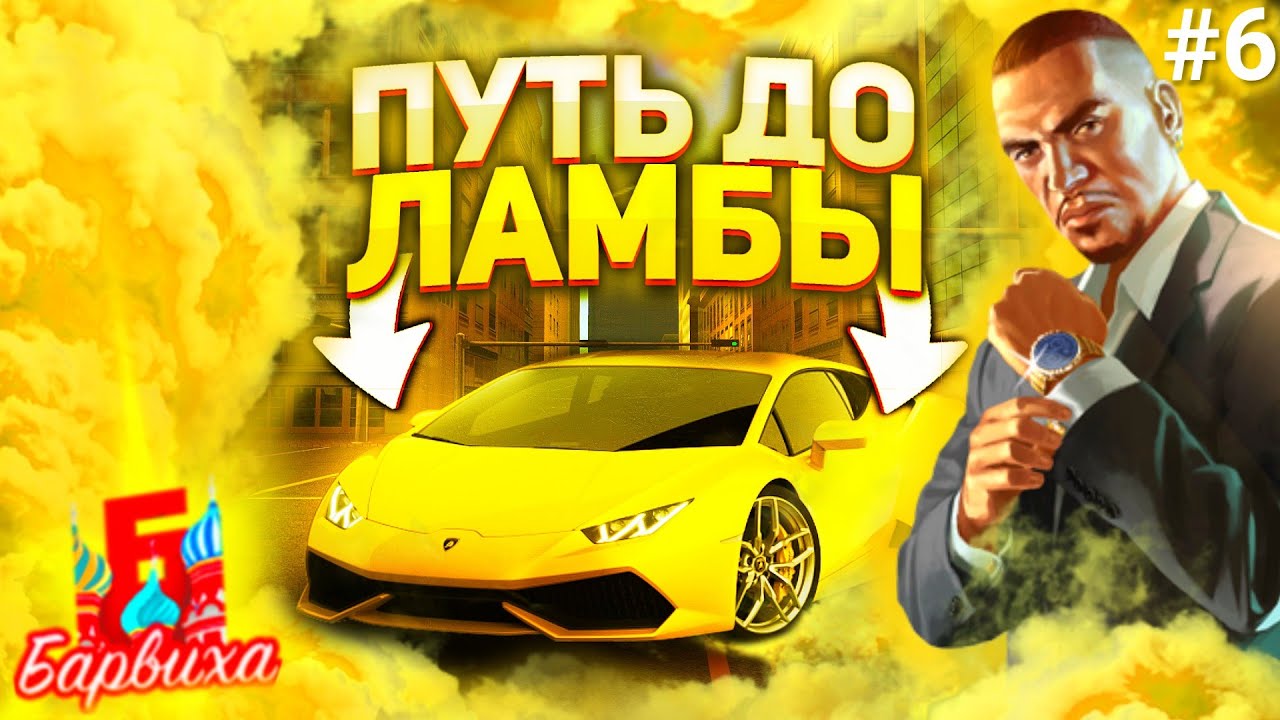 ПУТЬ ДО ЛАМБЫ 6 Разбан | Барвиха RP Mobile | Обновление Барвиха КРМП MOBILE #барвихарп #путьдоламбы