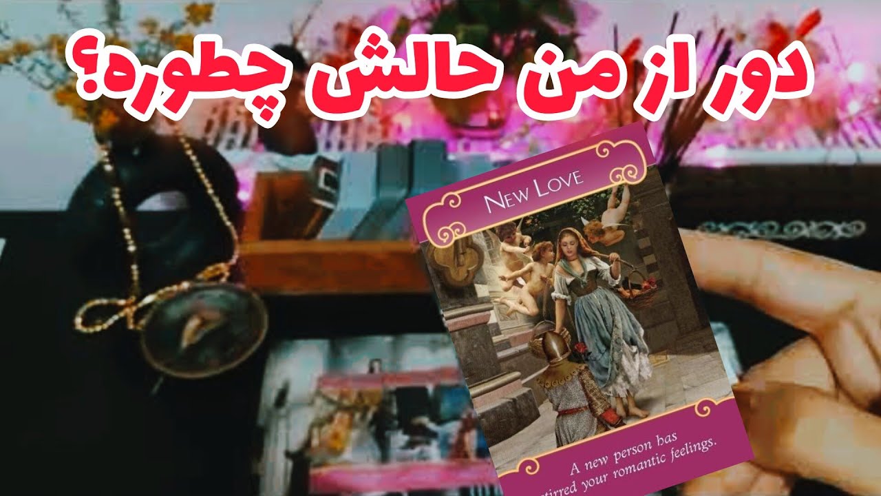 فال تاروت احساسی:الان در چه حاله؟