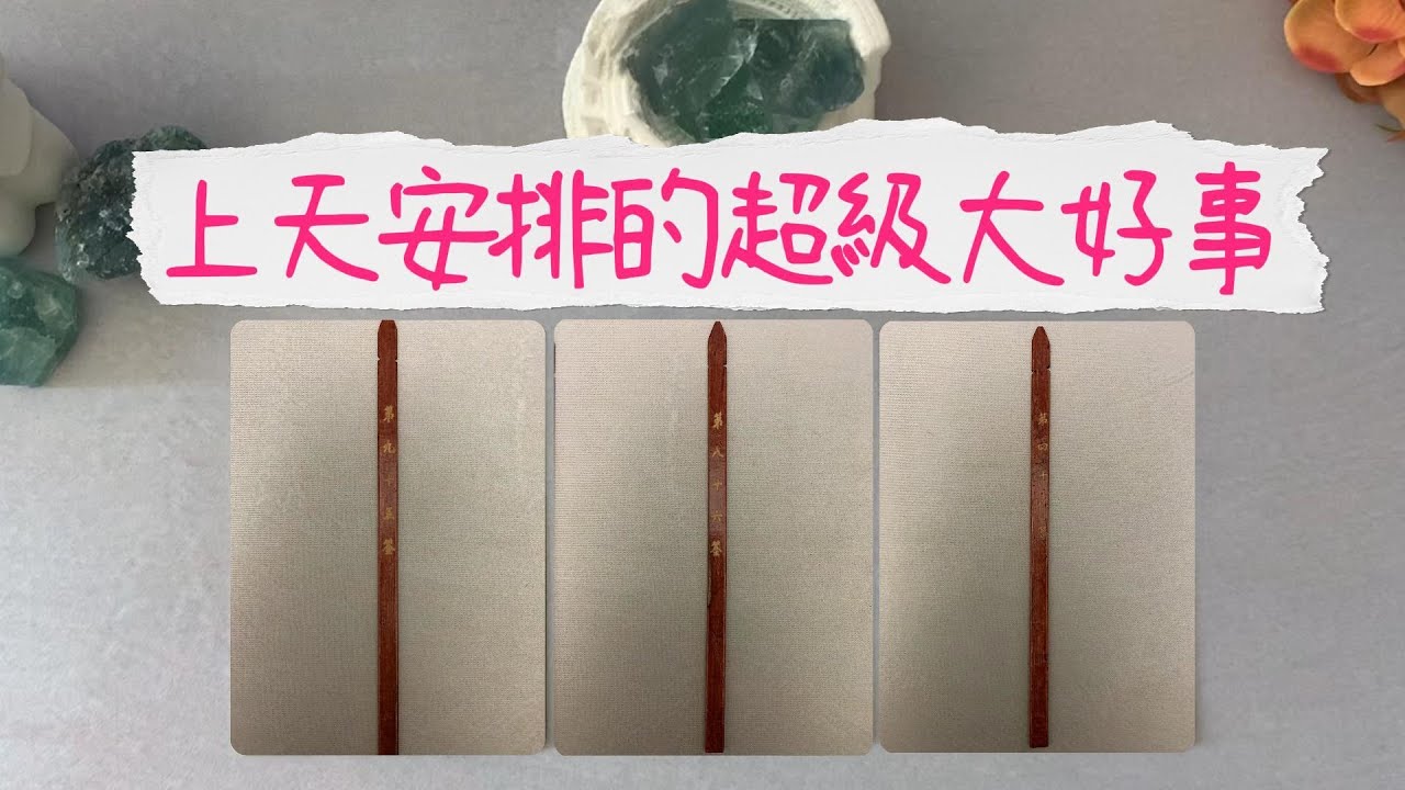 【觀音靈籤】上天爲你安排的超級大好事！你需要知道的關鍵信息！   |塔羅占卜|運勢|好消息|驚喜|事業|愛情|