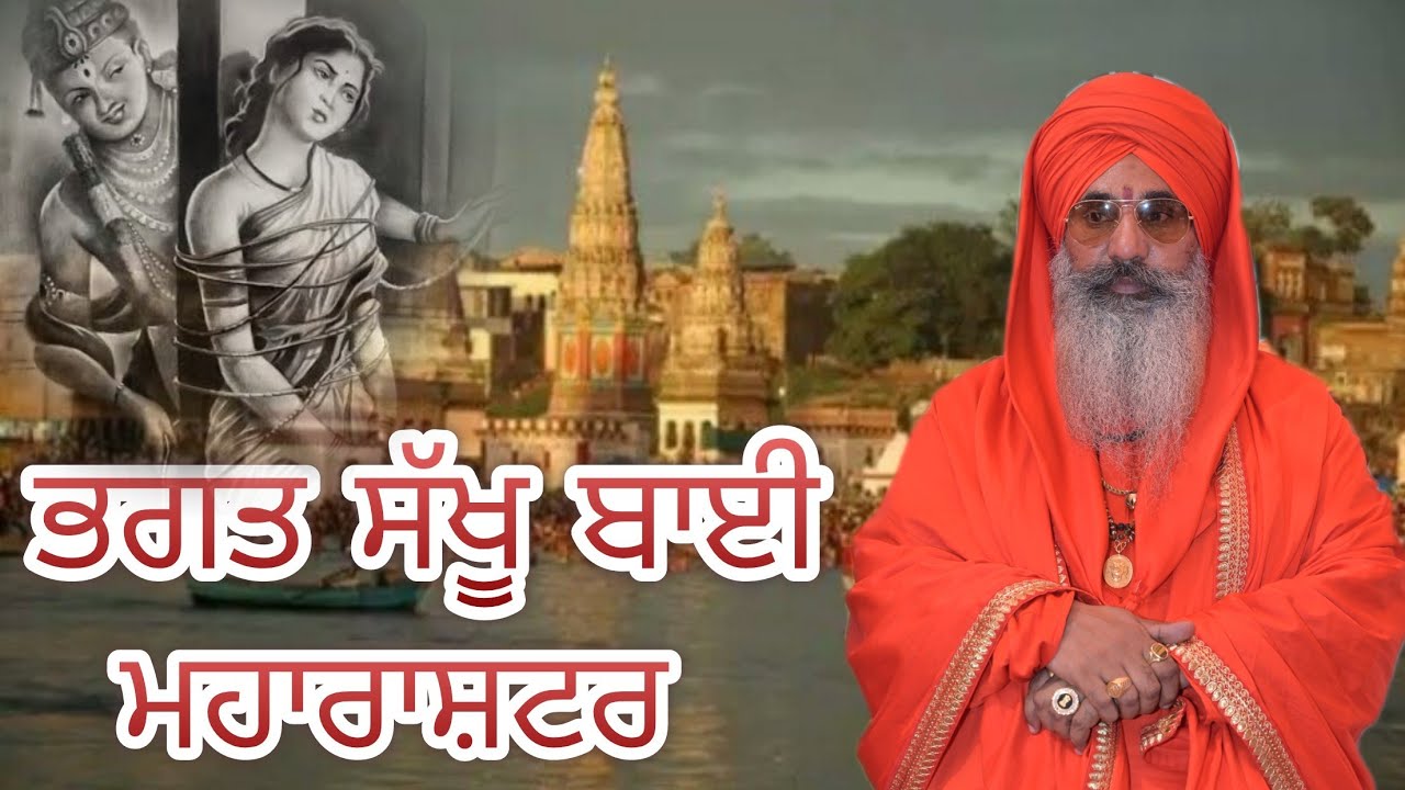 🔴[Live] || ਮੱਸਿਆ ਸਮਾਗਮ  || ਮਹਾਂਮੰਡਲੇਸ਼ਵਰ ਸਵਾਮੀ ਜਸਦੇਵਾ ਨੰਦ ਜੀ  || ਕੁਟੀਆ ਆਲਮਗੀਰ ਸਾਹਿਬ[ sant sakhubahi]