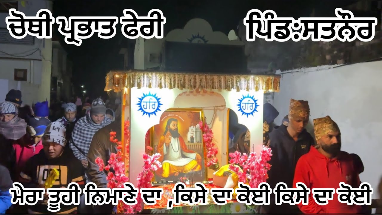 ਚੌਥੀ  ਪ੍ਰਭਾਤ ਫੇਰੀ || ਪਿੰਡ:ਸਤਨੌਰ ||ਮੇਰਾ ਤੂਹੀ ਨਿਮਾਣੇ ਦਾ ,ਕਿਸੇ ਦਾ ਕੋਈ ਕਿਸੇ ਦਾ ਕੋਈ
