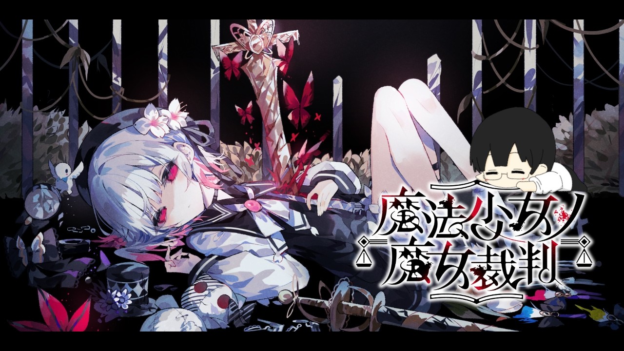 【魔法少女ノ魔女裁判】完全初見！自称IQ200の二人で魔女を裁く！！　#5 【ネタバレ注意】