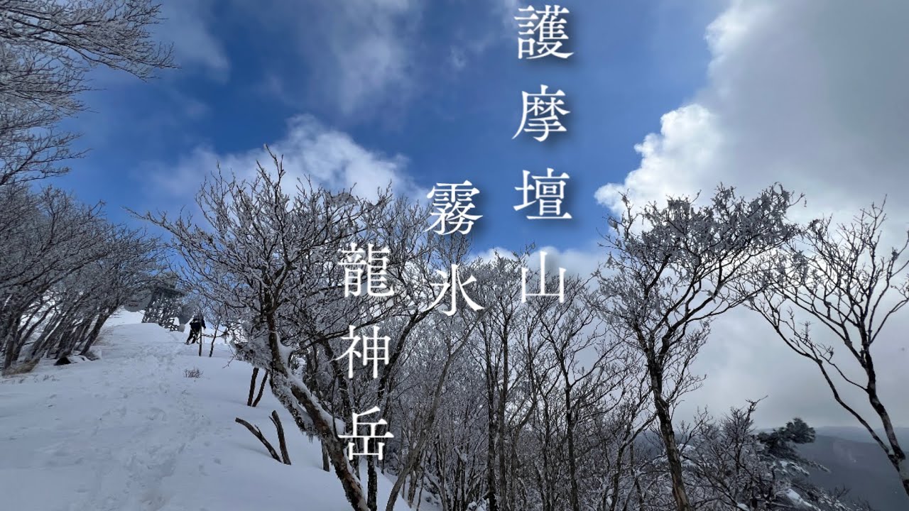 【2026.1.31撮】護摩壇山と龍神岳。#霧氷 #自然界隈 #雪山#scenicjapan #和歌山絶景 