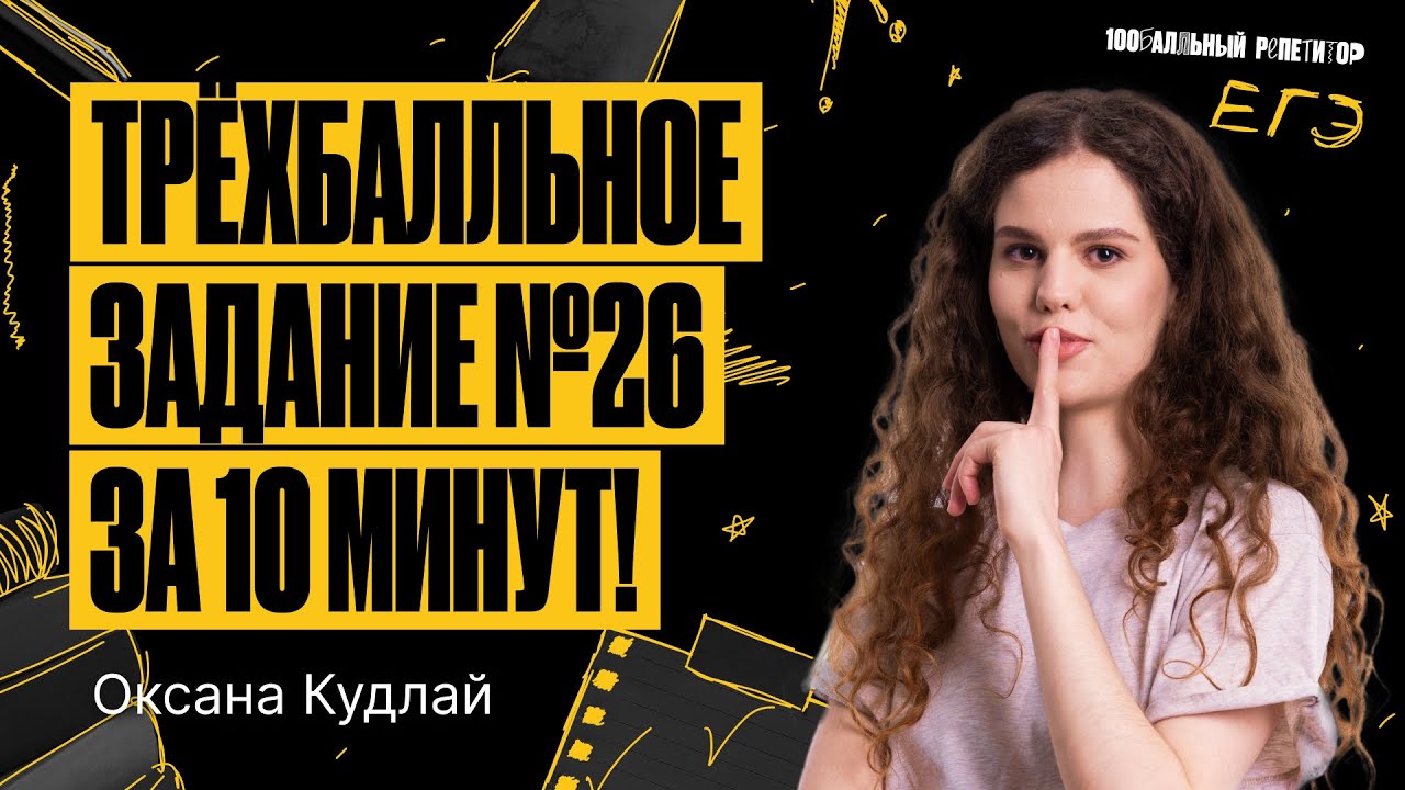 Трехбалльное задание 26 за 10 минут | ЕГЭ по русскому языку | Оксана Кудлай