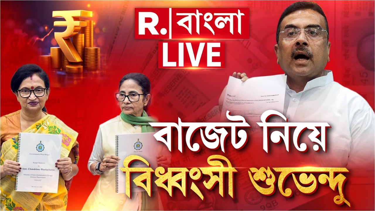 Suvendu Adhikari | মমতার বাজেটের “ভাঁওতার” পালটা বিরাট ঘোষণা শুভেন্দুর