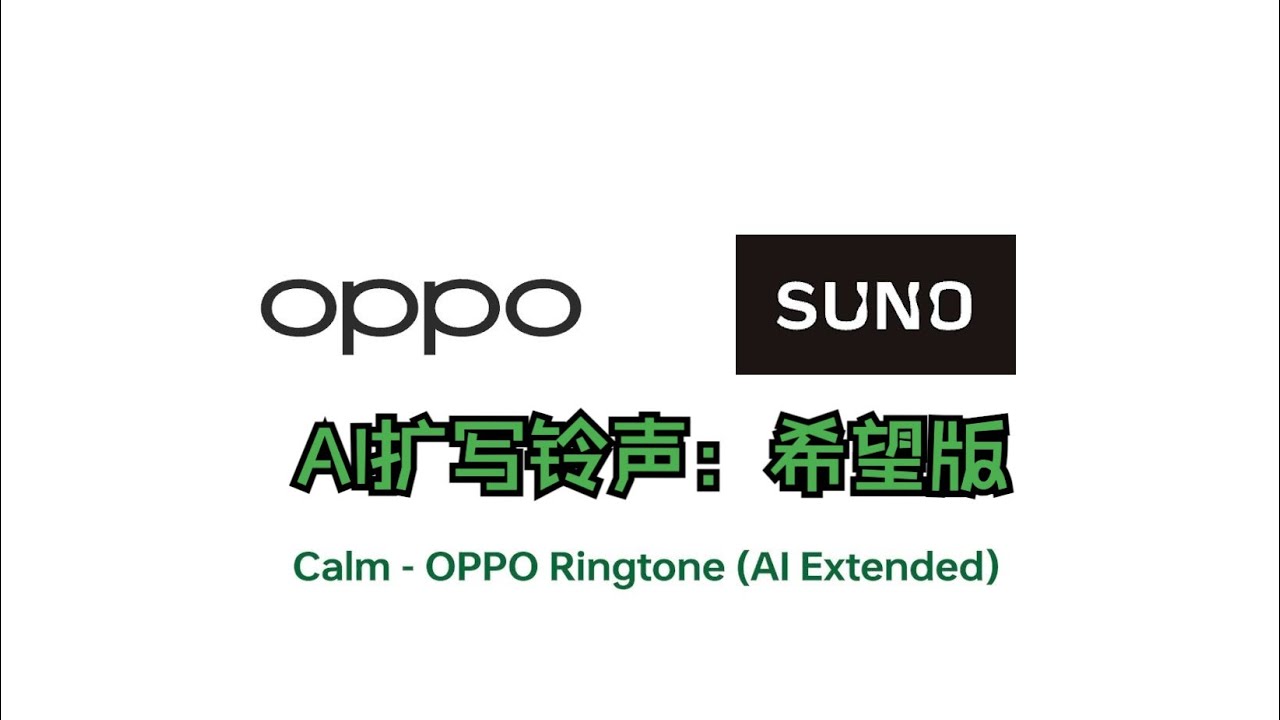 OPPO Ringtone Extended With SUNO AI 扩写版OPPO手机默认铃声《缓和》