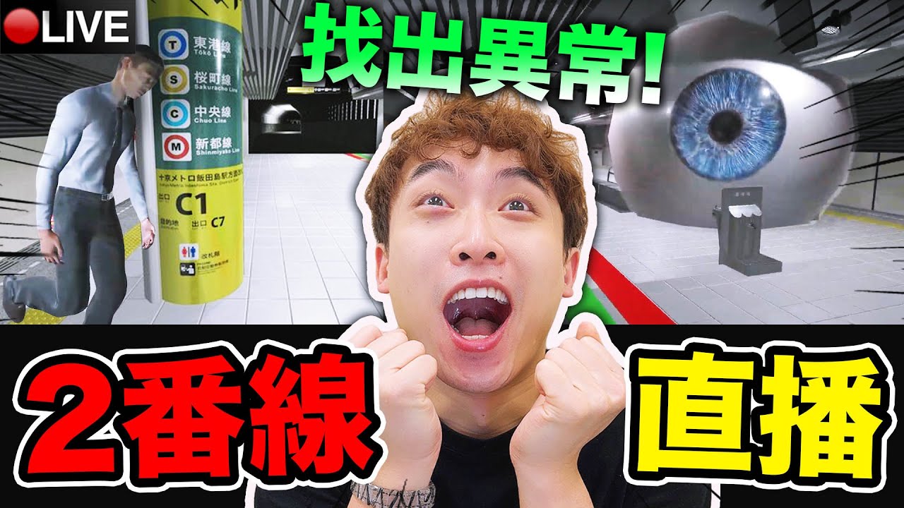 比8號出口恐怖十倍【2番線😱】日本地下鐵站中一起找可怕異常！🤣澀谷事變咒術還原！？Nibansen