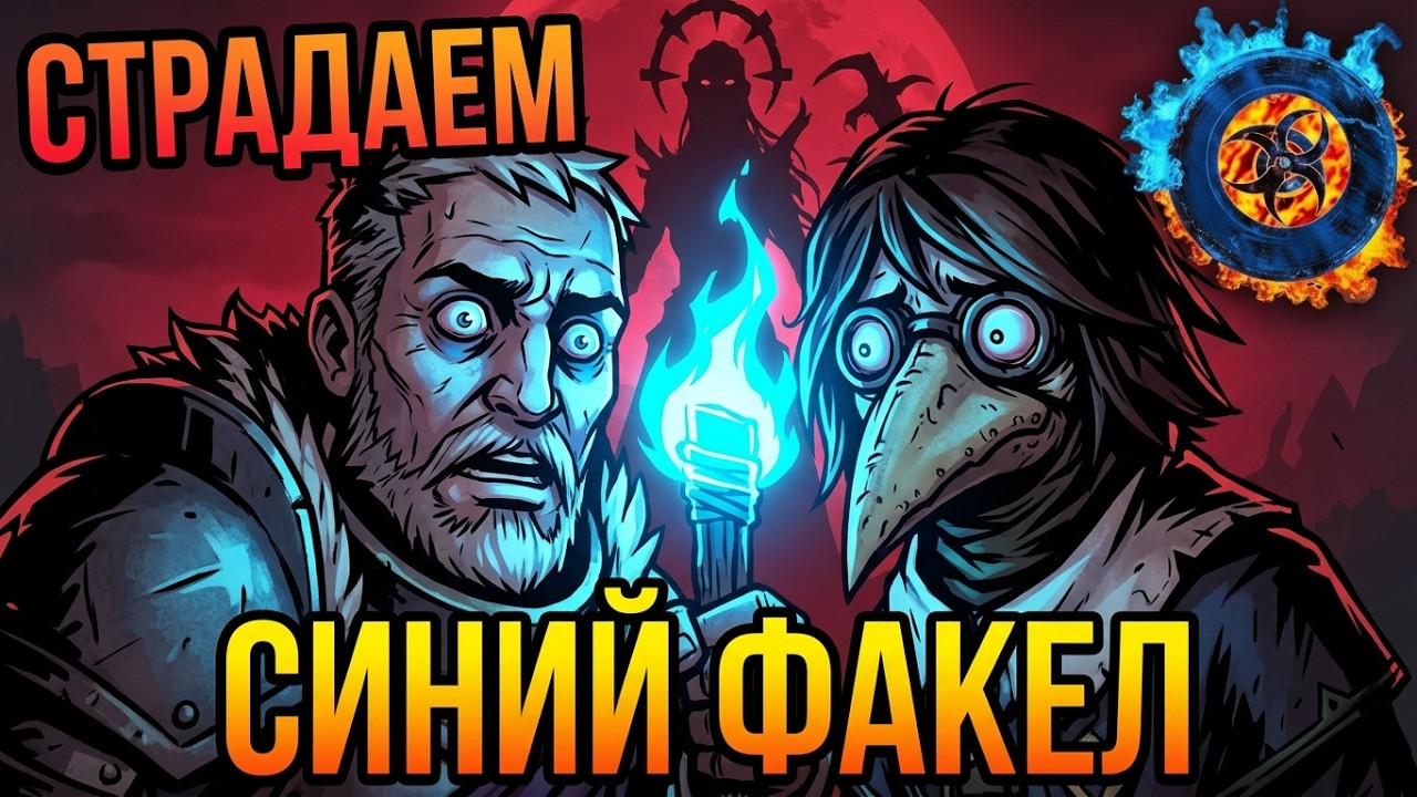 Darkest dungeon 2 | СИНИЙ ФАКЕЛ: ДУ Ю ХИР ЗЕ ЧАЙЛД КРАЙ? НЕТ это Я ☣☣☣