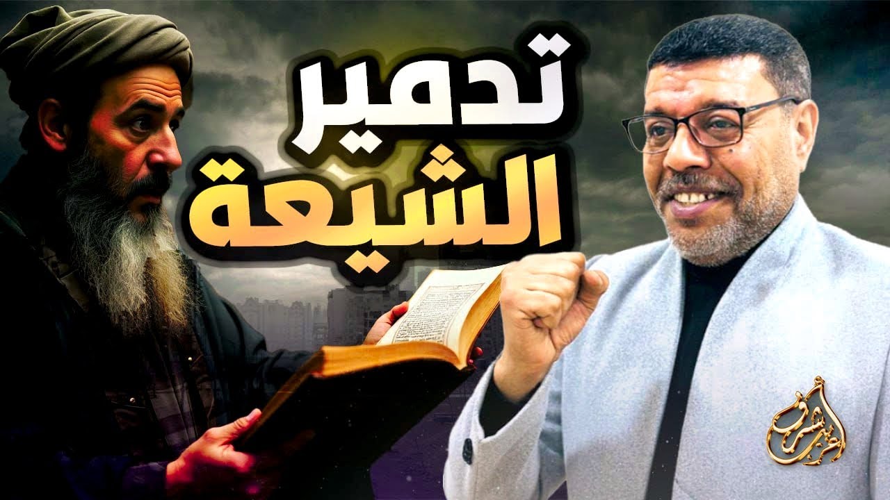 الحلقة التى يتمنى الشيعة الرافضة حذفها 