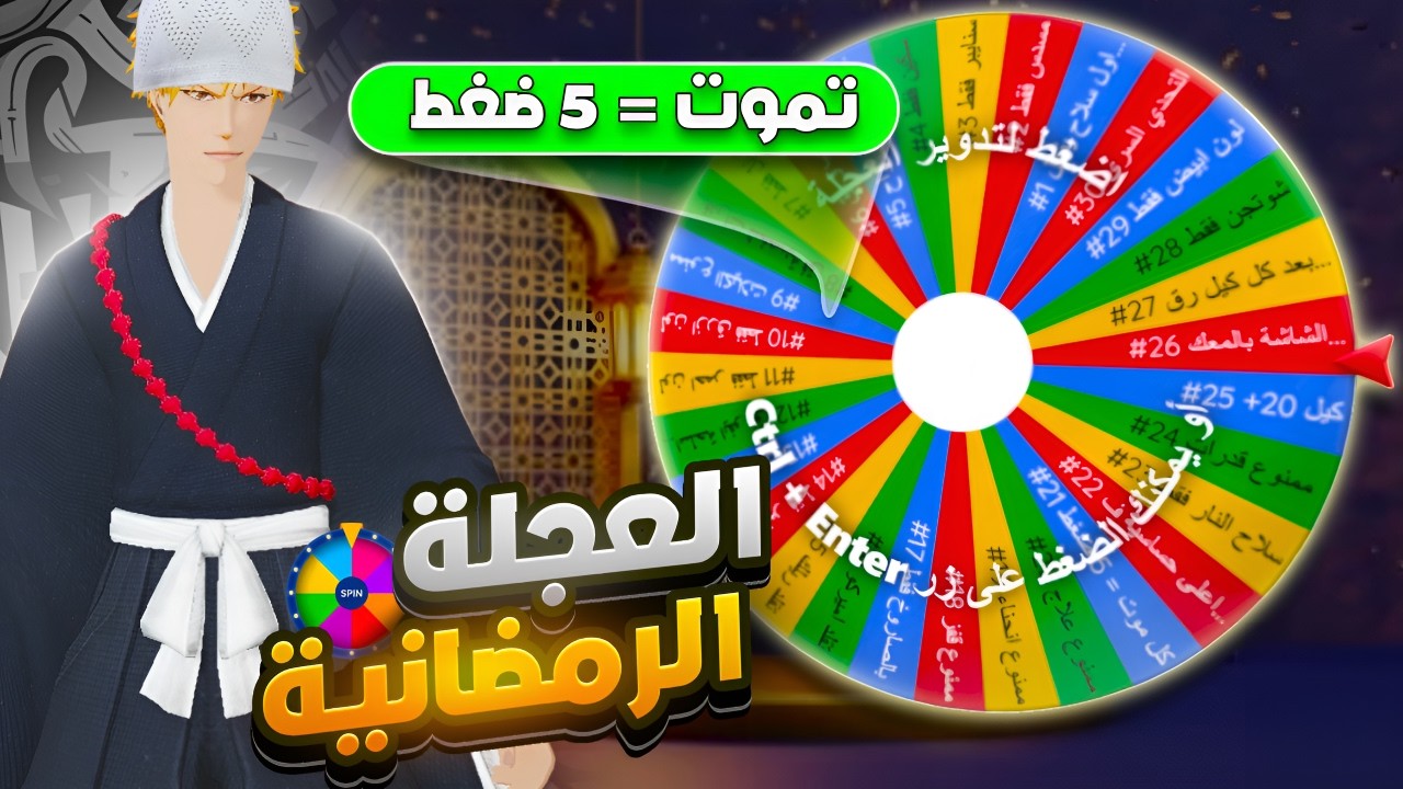 السلسلة الرمضانية #1 🌙 عجلة الحظ تحدد التحدي 🔥 تخسر = تتعاقب🙂  Bloodstrike 👀
