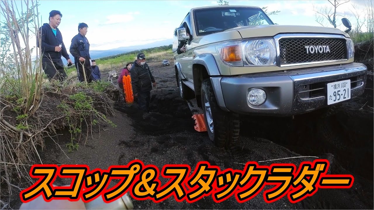 ♯3 スコップとスタックラダーは役に立つ 富士山麓ラスト #ランクル70 #パジェロイオ