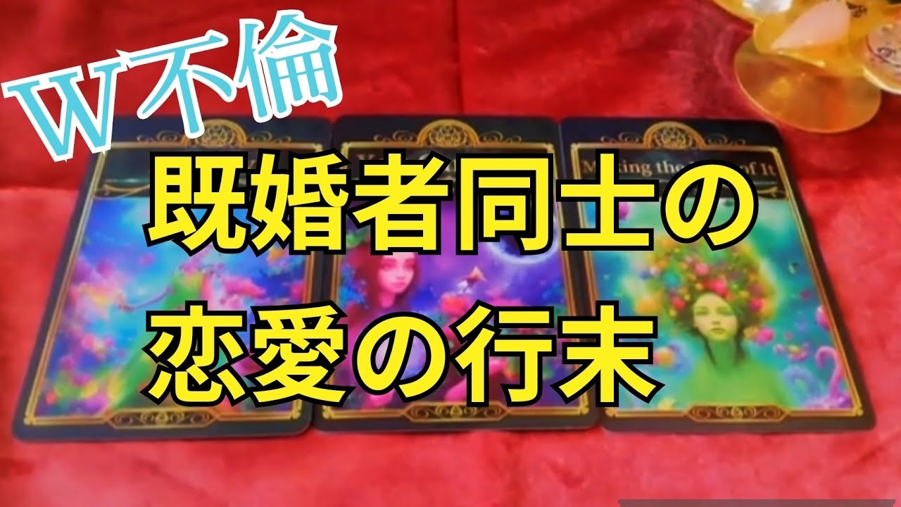 W不倫/既婚者同士の恋愛の行末☘タロット＆オラクルカードリーディング