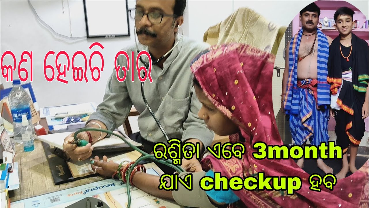 ରଶ୍ମିତା ର କଣ ହେଇଚି //ଏବେ ୩ମାସ ଯାଏ ସେ ମେଡ଼ିସିନ୍ ଖାଇବା // ମୋ ପୁଅ ବଡ ହୋଇଗଲଣି//family vlog 