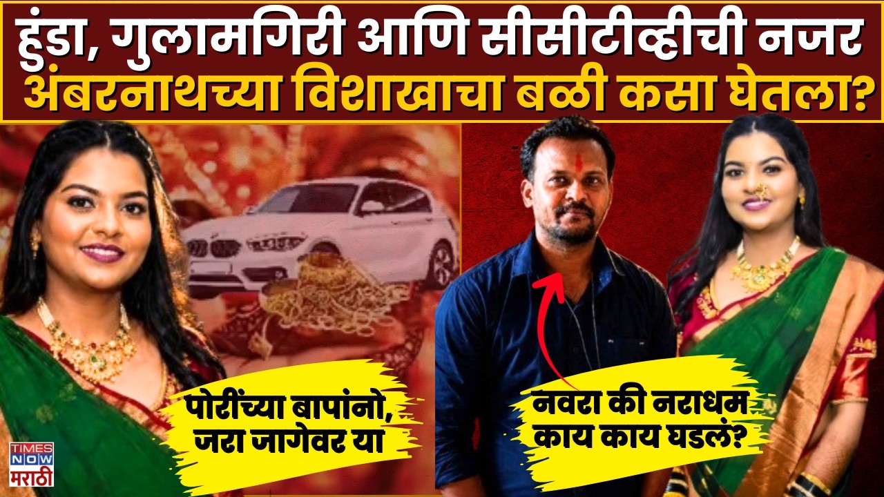 Ambernath Vishakha Tilkar Case : बायकोवर नजर ठेवण्यासाठी CCTV...नवविवाहित तरुणीने उचललं टोकाचं पाऊल?