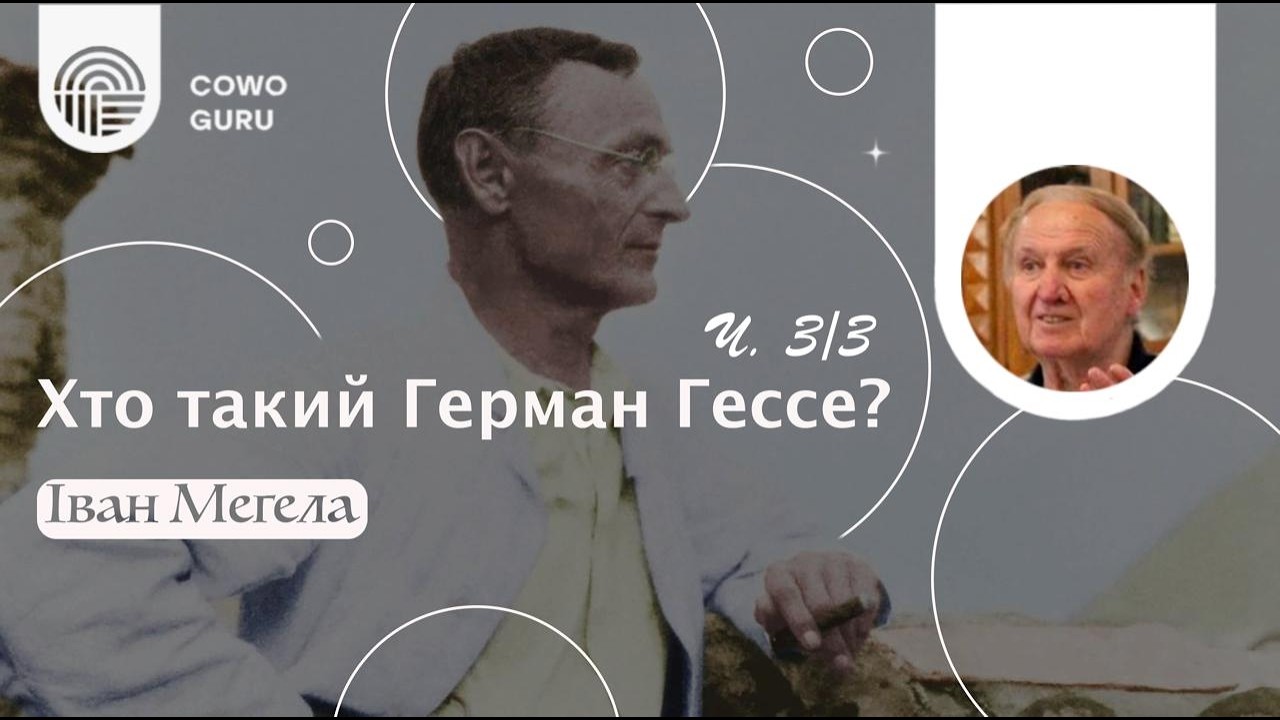 Хто такий Герман Гессе? Іван Мегела (Ч. 3/3)