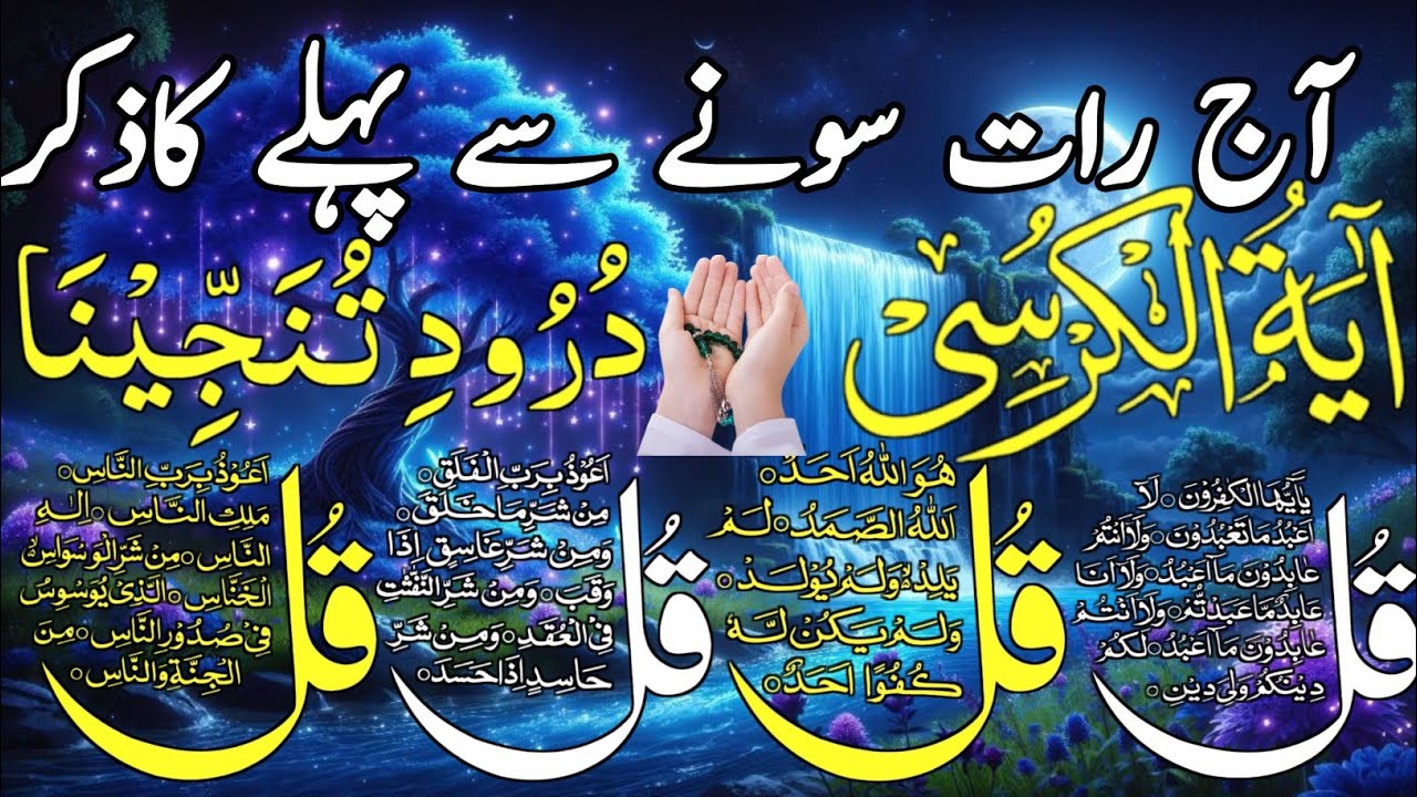 🔴 Night Protection Dua | 4 Qul  Ayatul Kursi | Surah Baqarah | durood Tanjeena | أذکارالمساء