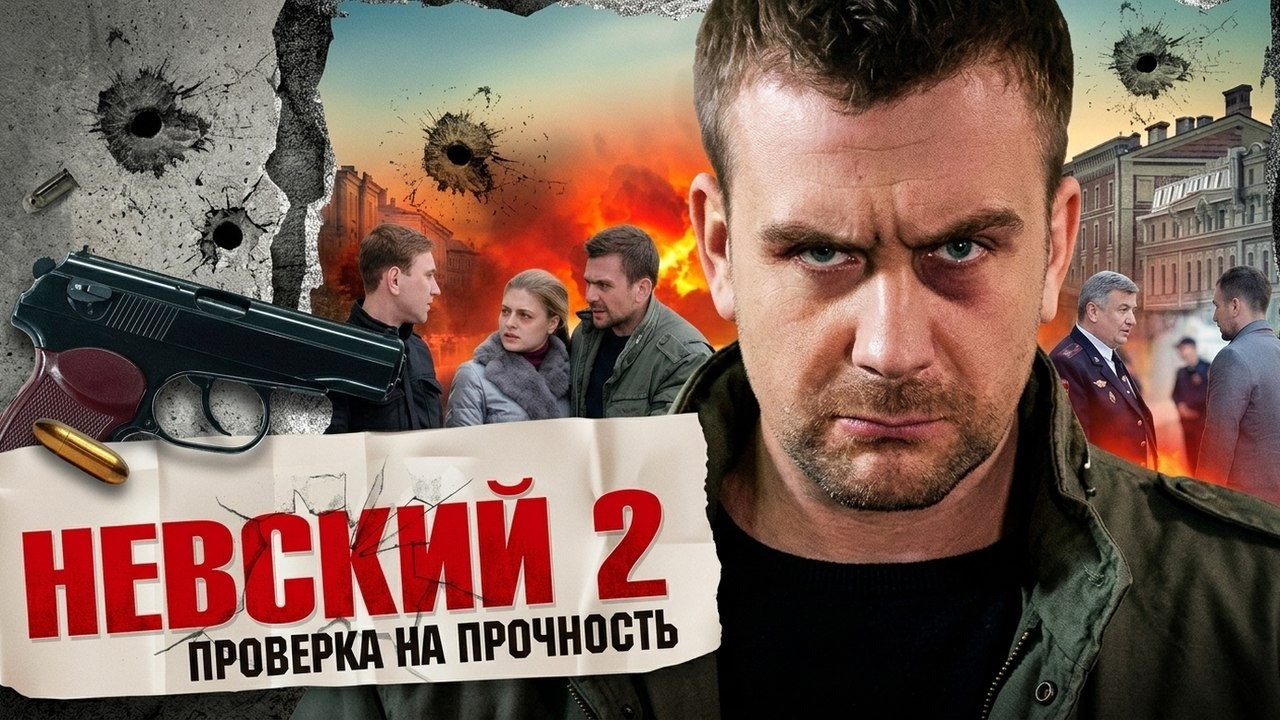 Невский. Проверка на прочность (2 Сезон): ВСЕ СЕРИИ ПОДРЯД