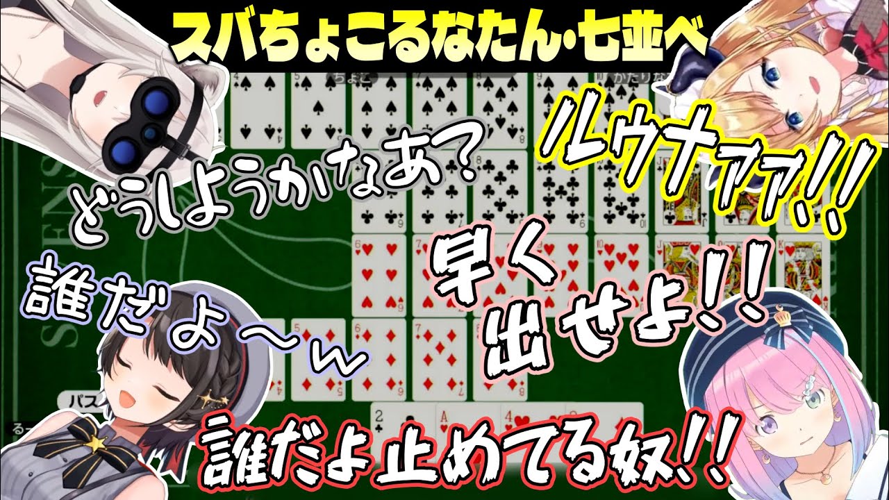 疑心渦巻き煽り合う､スバちょこるなたんのバチギス七並べｗ【ホロライブ切り抜き/姫森ルーナ/大空スバル/癒月ちょこ/獅白ぼたん】