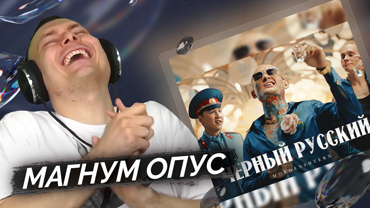 MORGENSHTERN* - Чёрный Русский | Разбор клипа