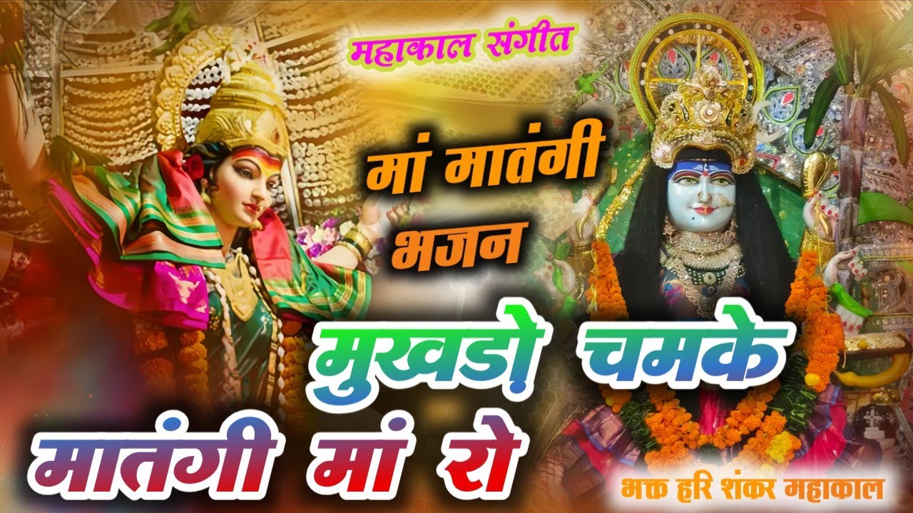 मुखड़ो चमके मातंगी मां रो //  मां मातंगी बहुत ही सुंदर भजन