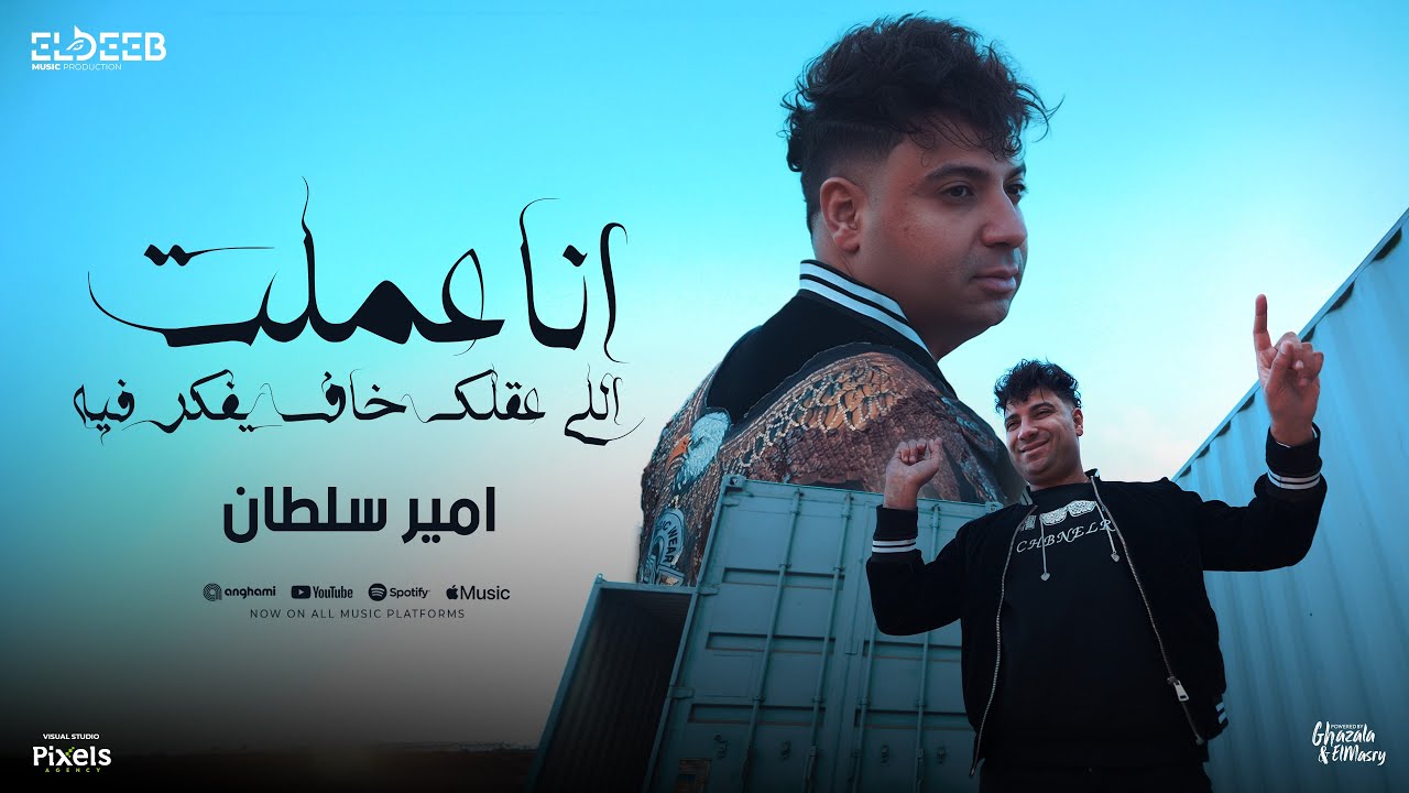 كليب انا عملت اللي عقلك خاف يفكر فيه - امير سلطان - توزيع محمد حريقه انتاج الديب برودكشن