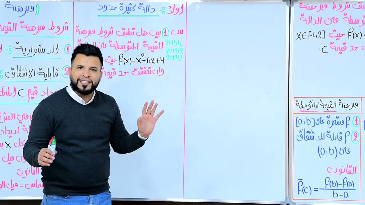 الفصل الثالث / التفاضل / محاضرة 26 / مبرهنة القيمة المتوسطة/ دالة كثيرة حدود + دالة كسرية