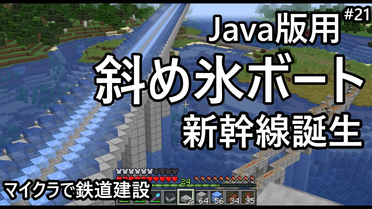 【マイクラJava版】高速斜め氷ボートをJava版で使えるようにしてみた　マイクラで鉄道建設 #21　『斜め氷ボート新幹線誕生』【Minecraft】