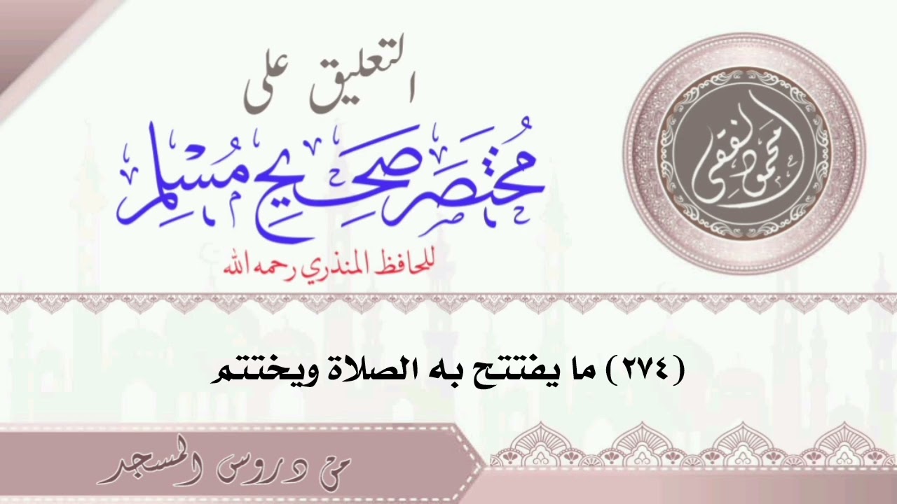 مختصر صحيح مسلم ( 274 ) ما يفتتح به الصلاة ويختتم : الشيخ محمود الفقي 