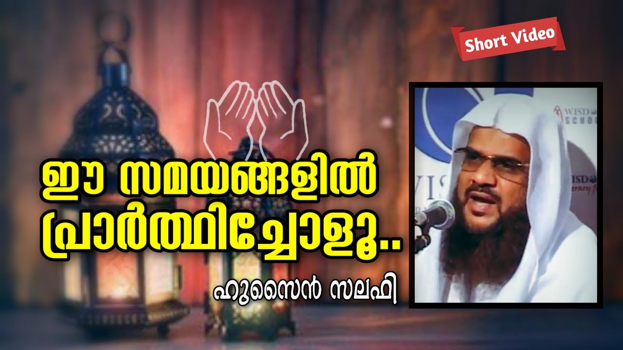 ഈ സമയങ്ങളിൽ പ്രാർത്ഥിച്ചോളൂ.. | Make dua during these times! | ഹുസൈൻ സലഫി Hussain Salafi speech