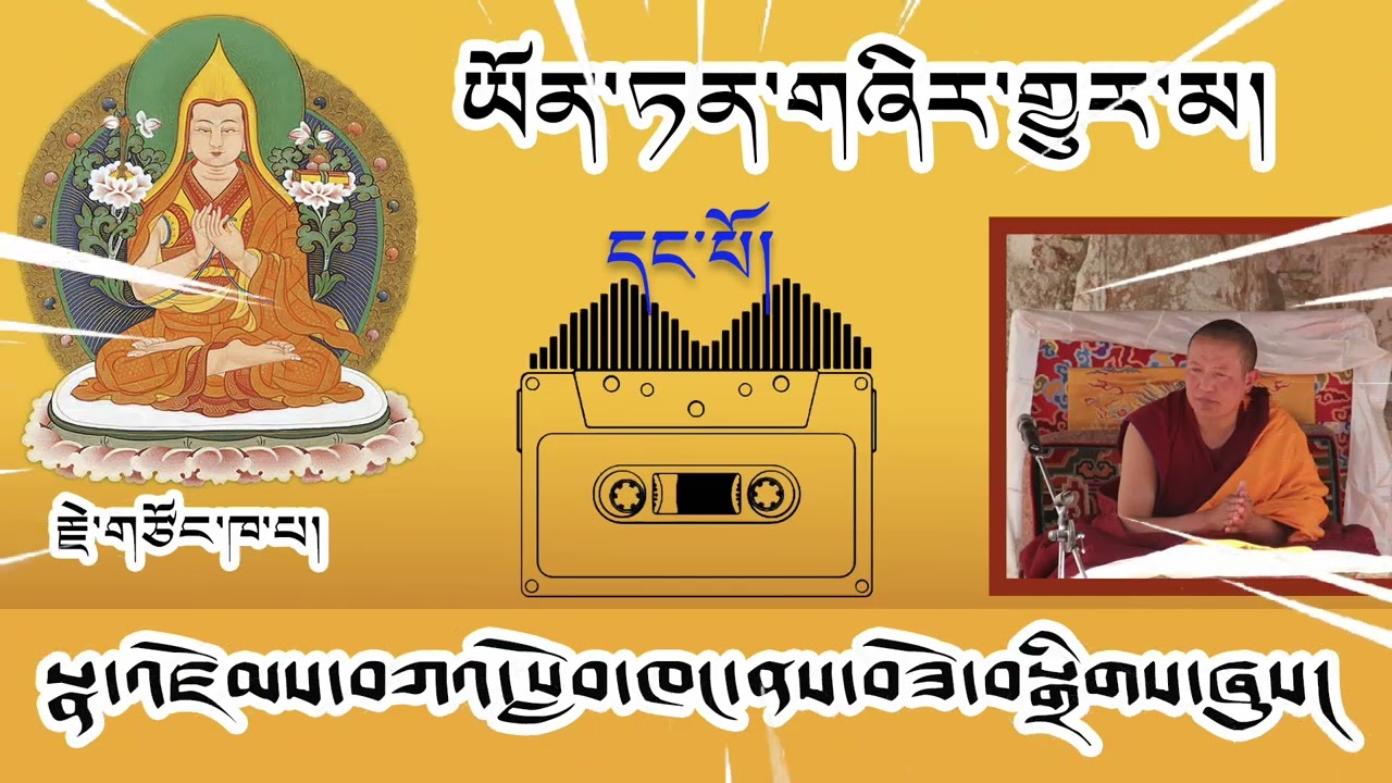 #1 ཡོན་ཏན་གཞིར་གྱུར་མ། འཆད་ཁྲིད་པ། བོད་དགའ་ལྡན་རྒན་སྙན་གྲགས།  Tibetan Buddhism Teaching.
