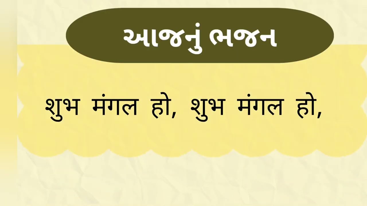 शुभ मंगल हो, शुभ मंगल हो #Shubh mangal ho #bhajan #prathna #school #hindi #hindi bhajan#Hindi dhun