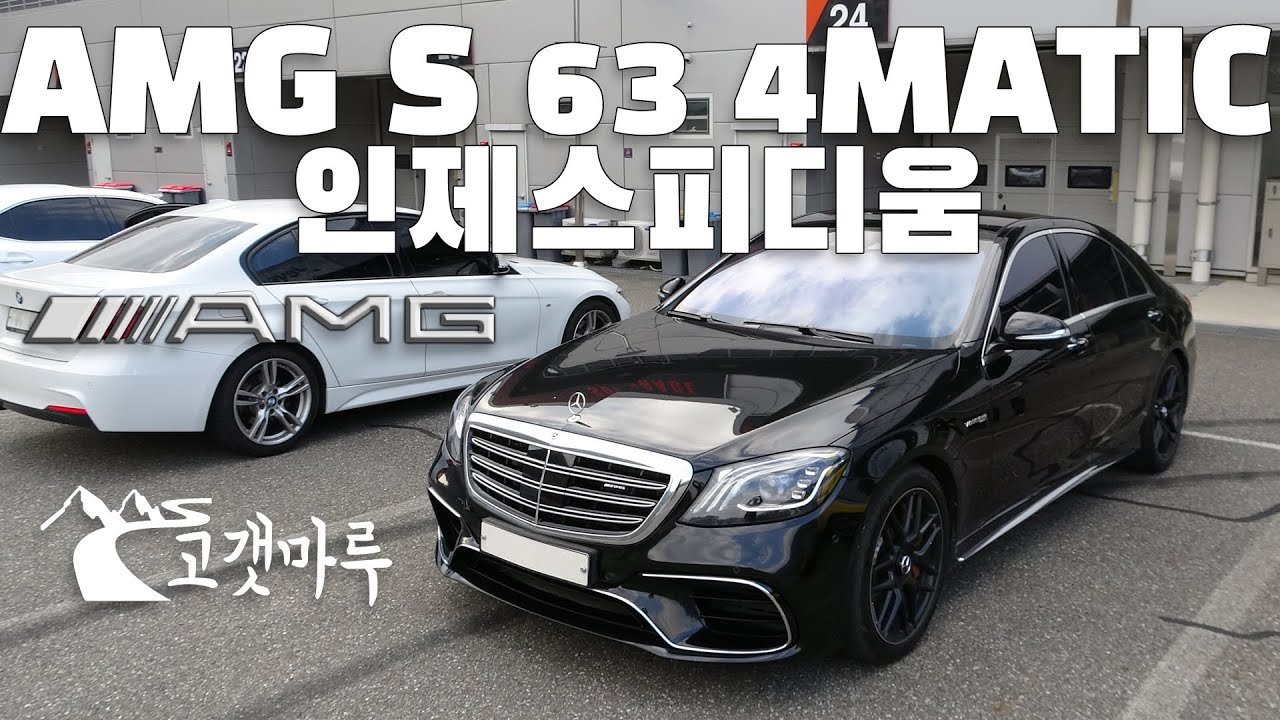 AMG S 63 4MATIC L W222 인제스피디움 [트랙주행]