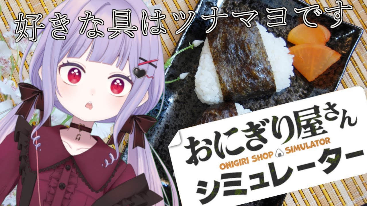 [ おにぎり屋さんシミュレーター ]皆のおにぎりの好きな具を教えてくれ！ 【新人Vtuber / みらぷろ】