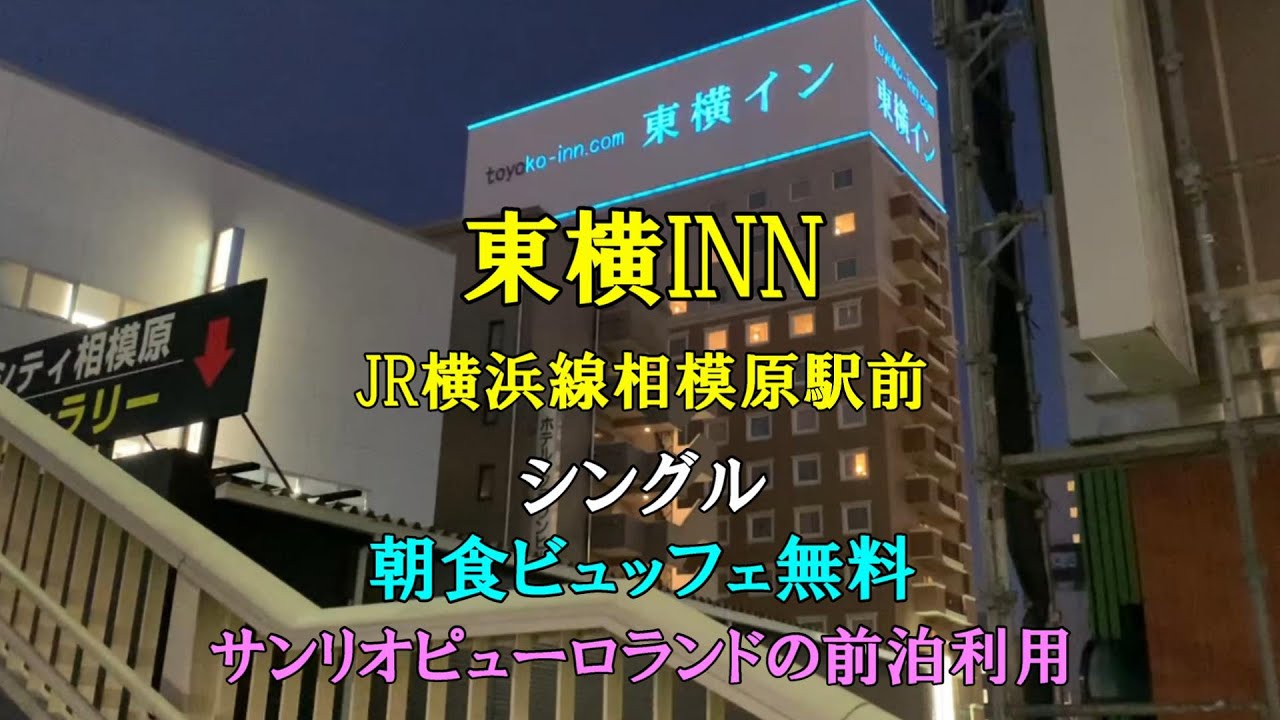 サンリオピューロランドの前泊で利用　東横イン JR横浜線相模原駅前 無料の朝食ビュッフェがいい感じ　広いベッド幅も魅力　小学生添い寝無料