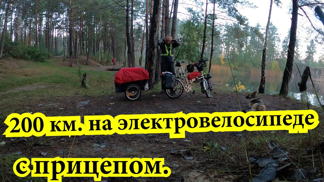 Поездка на электровелосипеде с прицепом на Коростышевский карьер.Октябрь 2022,Украина.