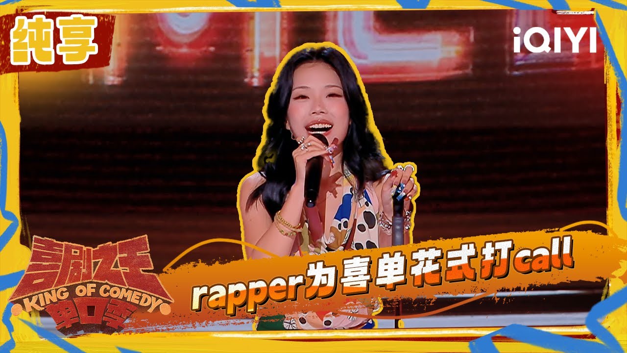 纯享：万妮达分享rapper经历 妈妈不理解搞说唱读什么大学 | 喜剧之王单口季2 The King of Stand-up Comedy 2 | iQIYI潮综艺