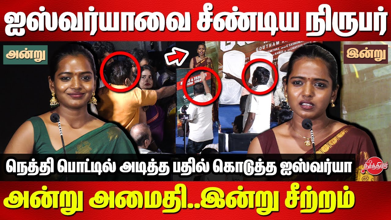 ஐஸ்வர்யாவை சீண்டிய நிருபர்..நெத்தி பொட்டில் அடித்த பதில் கொடுத்த Aishwarya Ragupathi