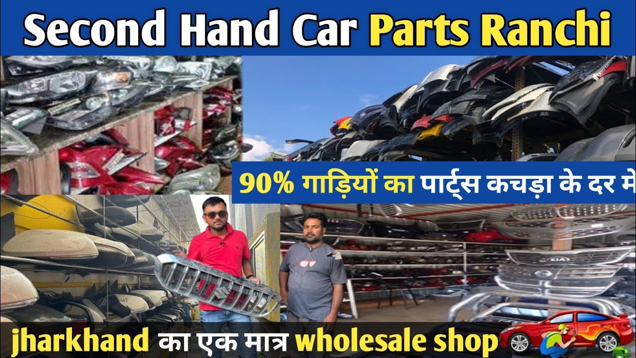 JHARKHAND का एक मात्र SECOND HandCar PARTS WHOLESALE SHOP RANCHI🔥 कचड़ा के भाव में पार्ट्स🔥