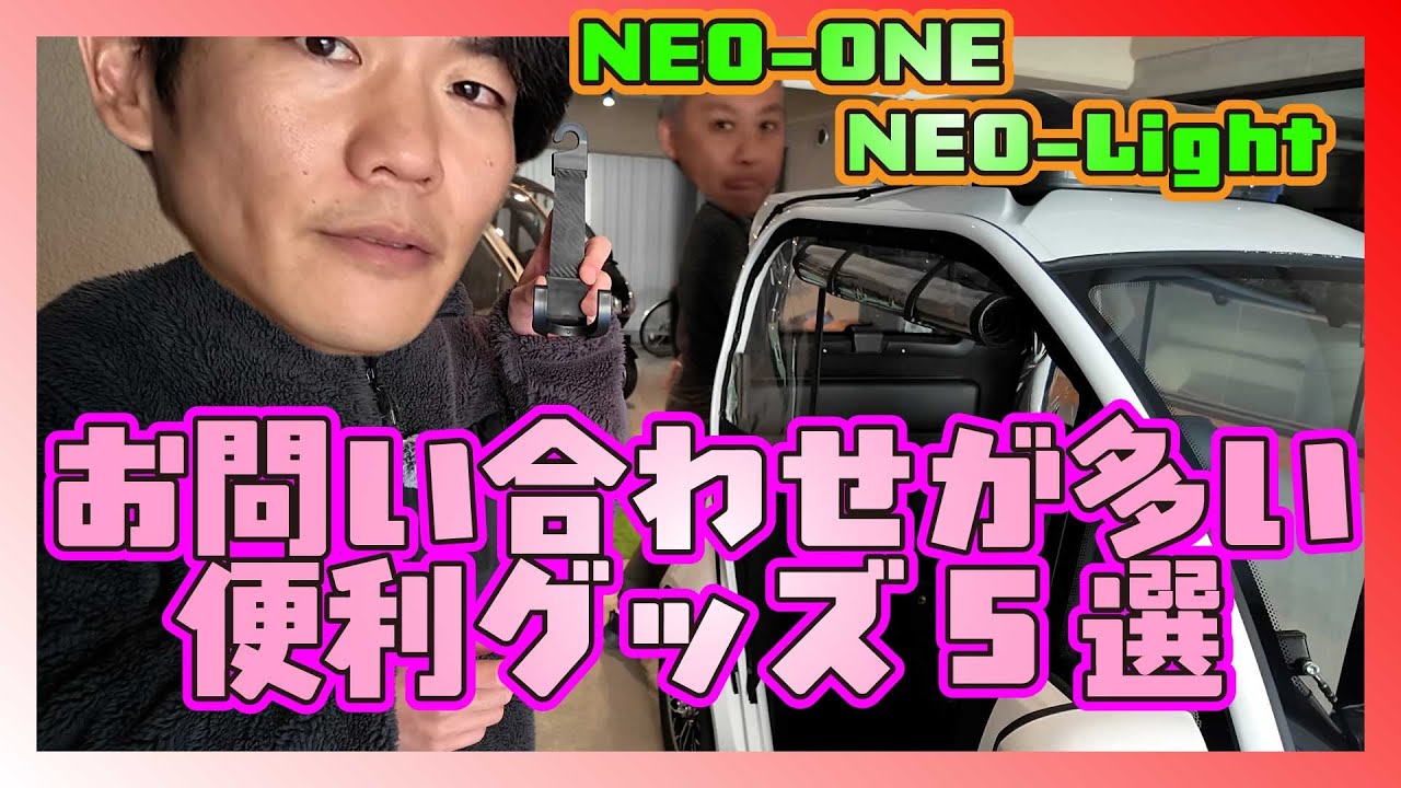 【便利グッズ】NEO-ONE、NEO-Lightのお問い合わせの多い便利グッズ5選！#トゥクトゥク #eneo #トライク