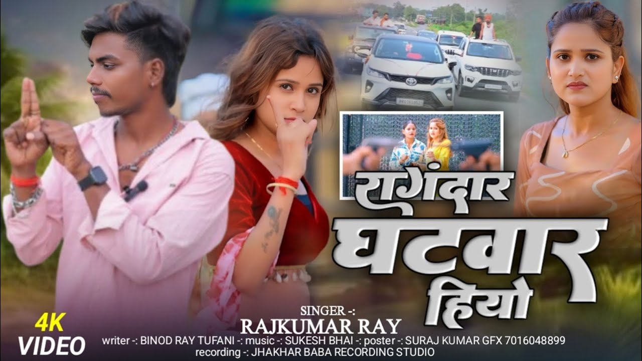 रागंदार घटवार हियो #Rajkumar_Ray के Rangdari song |Rangdar Ghatwar Hiyo 2025 