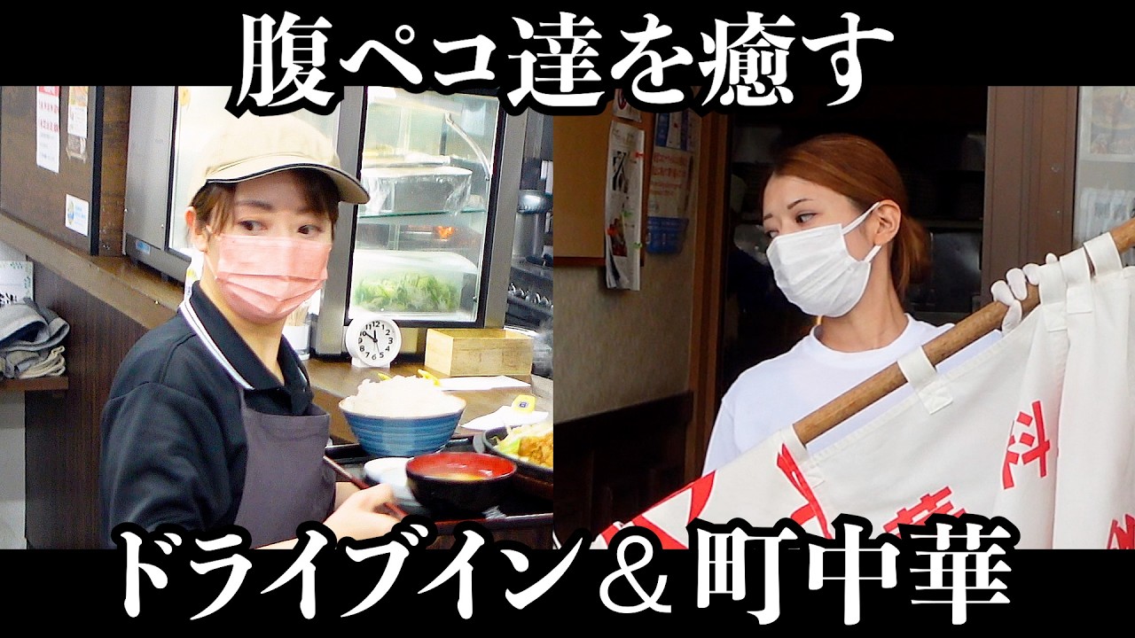 【爆旨】腹ペコ達を癒す老舗ドライブインと鬼活気町中華の看板娘たち