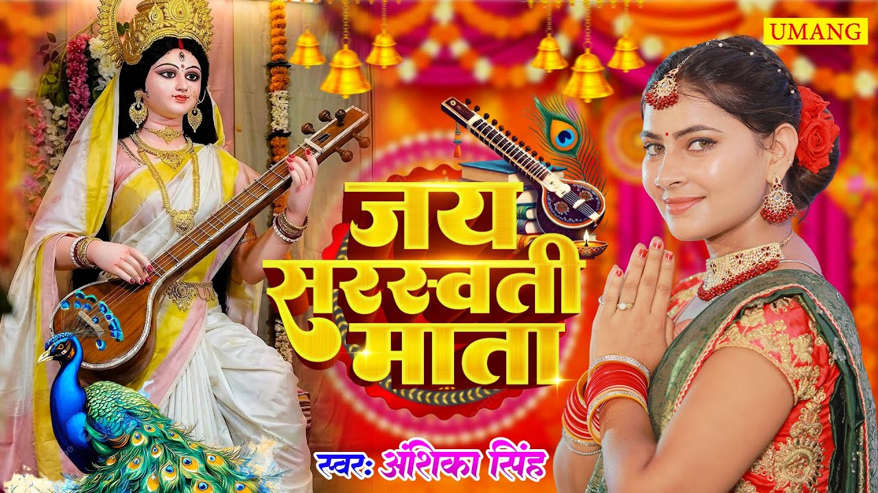#video | सरस्वती पूजा स्पेसल गीत | माँ शारदे कहाँ तू वीणा बज रही है  2026 | Anshika Singh