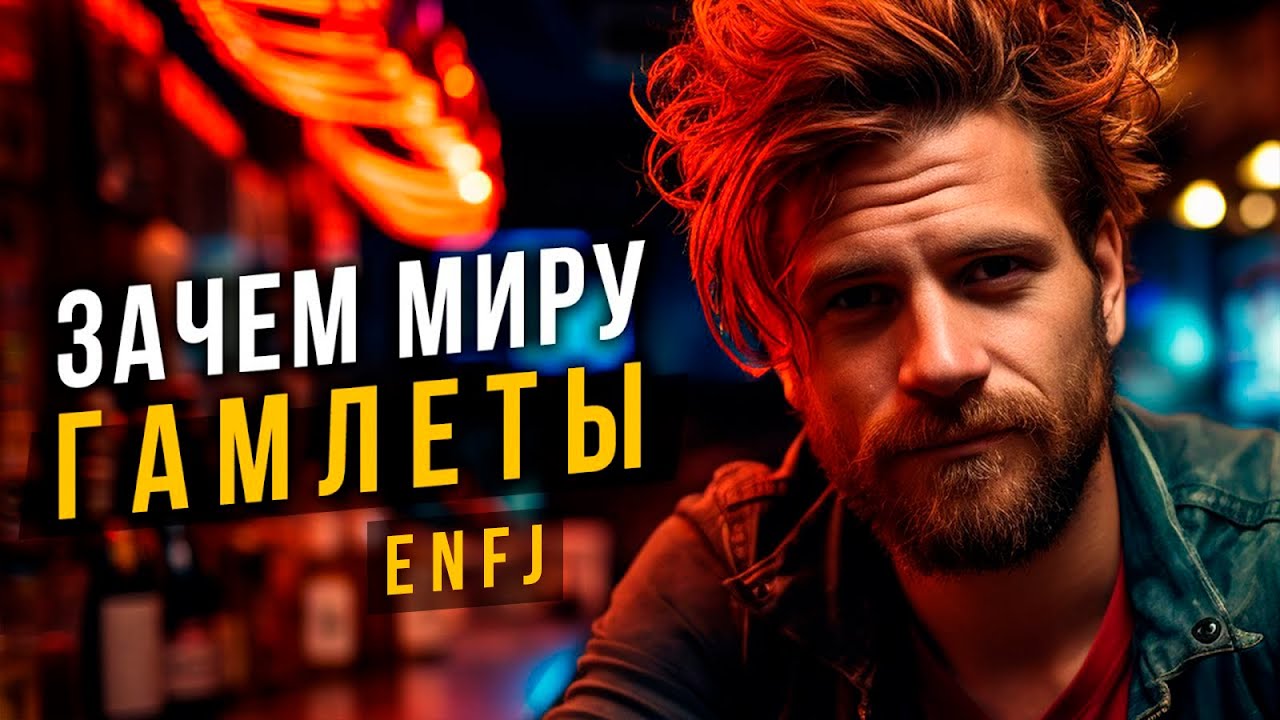 Зачем миру Гамлеты ENFJ. Cоционика