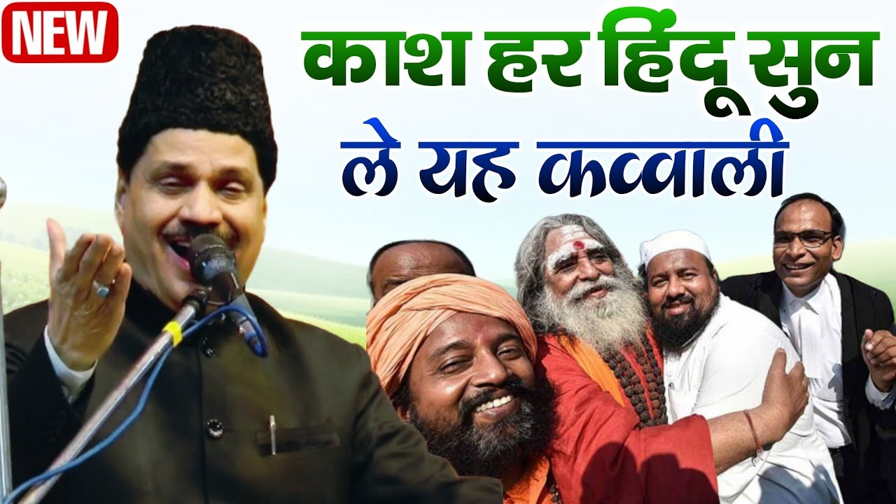 काश हर हिंदू सुन ले यह कव्वाली || Tasleem Arif ki Qawwali || New Qawwali 2026 || Special Qawwali 