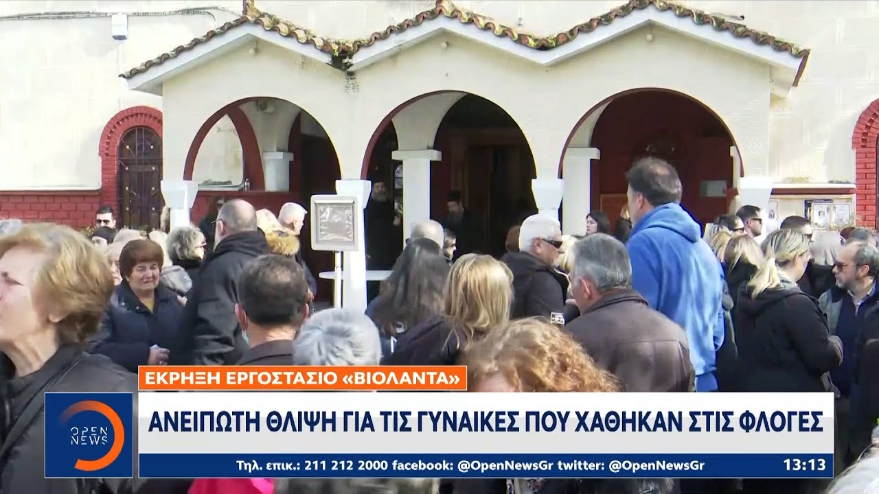 Ανείπωτη θλίψη για τις γυναίκες που χάθηκαν στις φλόγες | OPEN TV