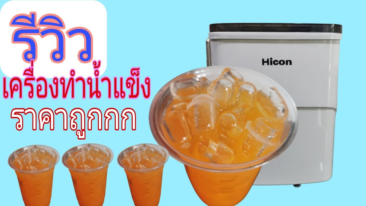 เครื่องทำน้ำแข็งHicon