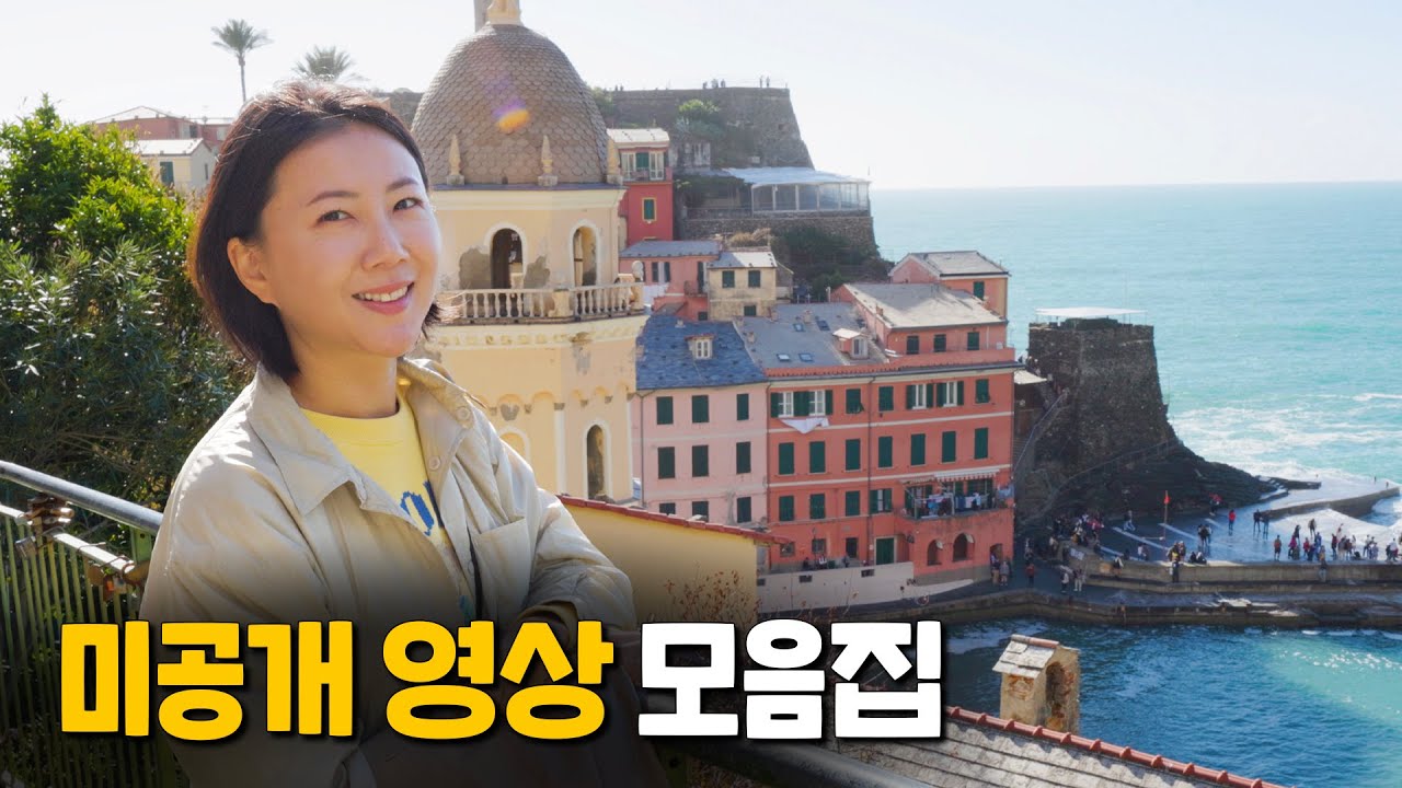 [미공개 영상 모음집] 이탈리아 친퀘테레, 피사, 말레이시아 조호바루, 부산 먹방 브이로그 [VLOG]