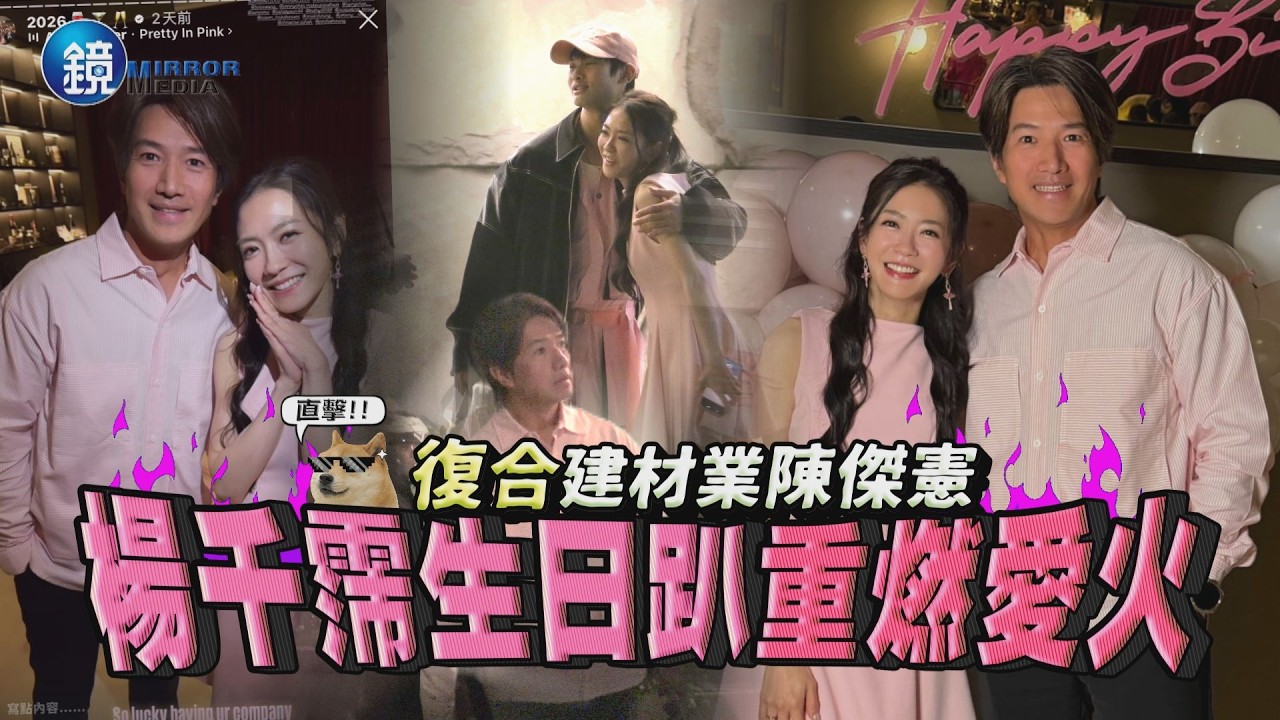 【鏡爆焦點】復合「建材業陳傑憲」 直擊 楊千霈生日趴重燃愛火｜鏡週刊
