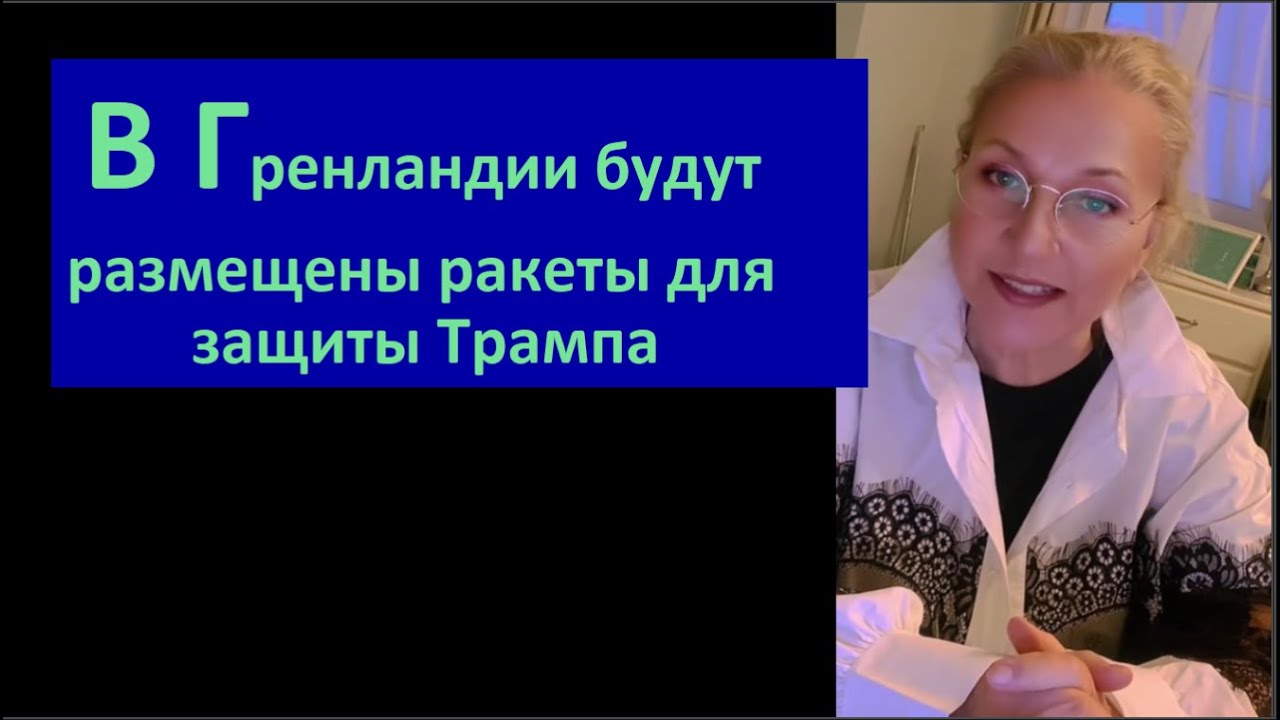 В Гренландии будут размещены ракеты для защиты Трампа № 6709
