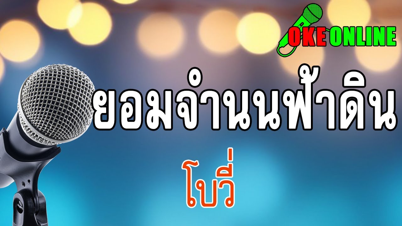 ยอมจำนนฟ้าดิน คาราโอเกะ